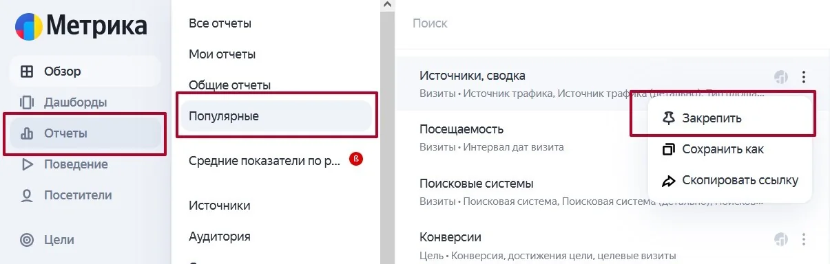 закрепление популярных отчетов в Яндекс Метрике