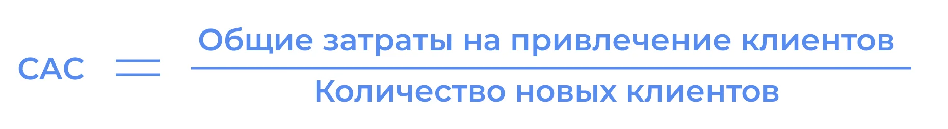 Например, если вы потратили на маркетинг 1 000 000 рублей за месяц и получили 500 новых клиентов, то: