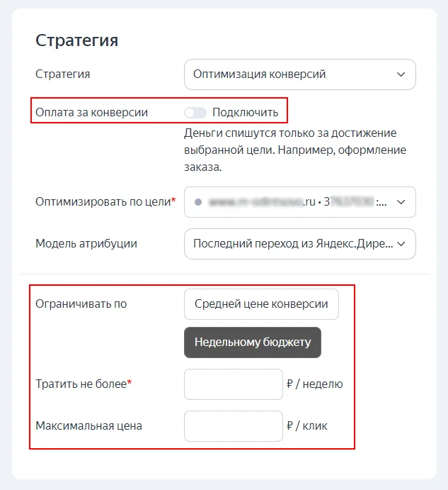 Ставить максимальную стоимость за клик лучше в том случае, если известна стоимость в нише. Иначе есть риск занизить ставку, и объявление не будет показываться.