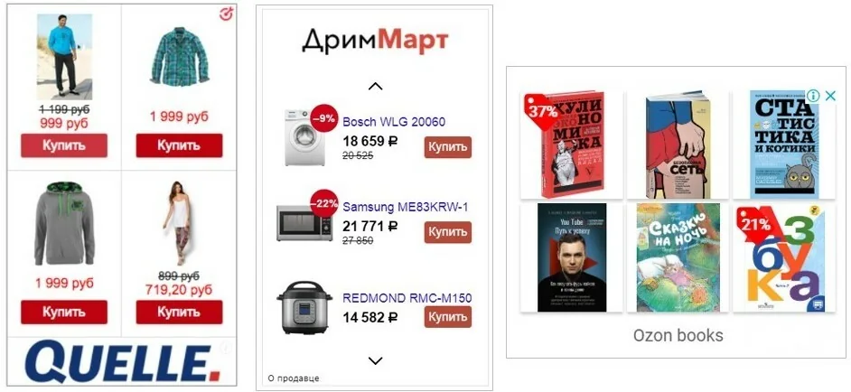 Пример ретаргетинга — показ баннера с товарами, которые пользователи просматривали, но не заказали