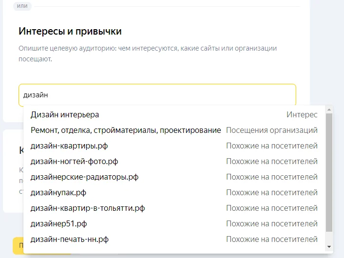 Предположим, рекламодателю известно, что его ЦА интересуется дизайном интерьера. Если ввести слово «дизайн», система подскажет, какие параметры можно выбрать. Например, интерес «Дизайн интерьера», посетителей…