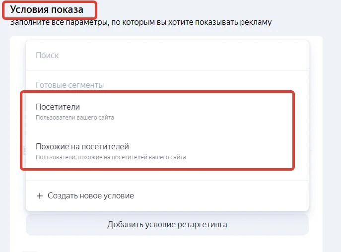 Ретаргетинг настраивается в блоке «Условия показа»