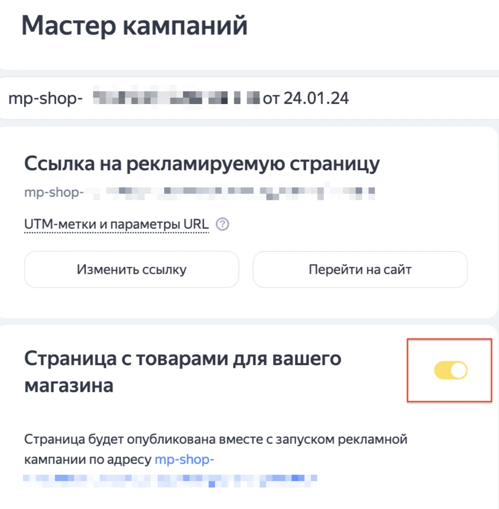 Товары показываются автоматически на сайте Яндекса. Контролировать их можно как через заранее загруженный товарный фид, либо руками с помощью базового фильтра. Яндекс автоматически создаёт объявления, но мы отключаем…