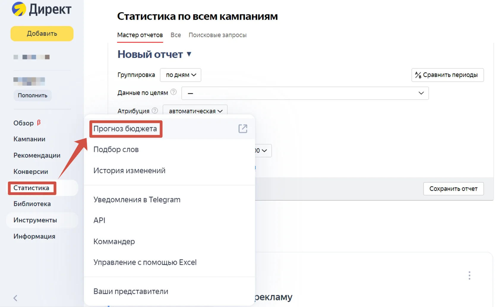 ☝🏻 Здесь мы используем калькулятор CPC (стоимость за клик), для этого идём в «Статистику» и открываем окно «Прогноз бюджета».