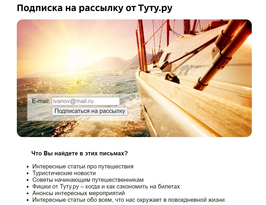 Туту.ру подробно рассказывает, что будет в рассылке, и тем самым мотивирует подписаться