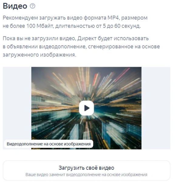 добавление видео для рекламного объявления в Директ