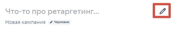 Название для кампании ретаргетинга