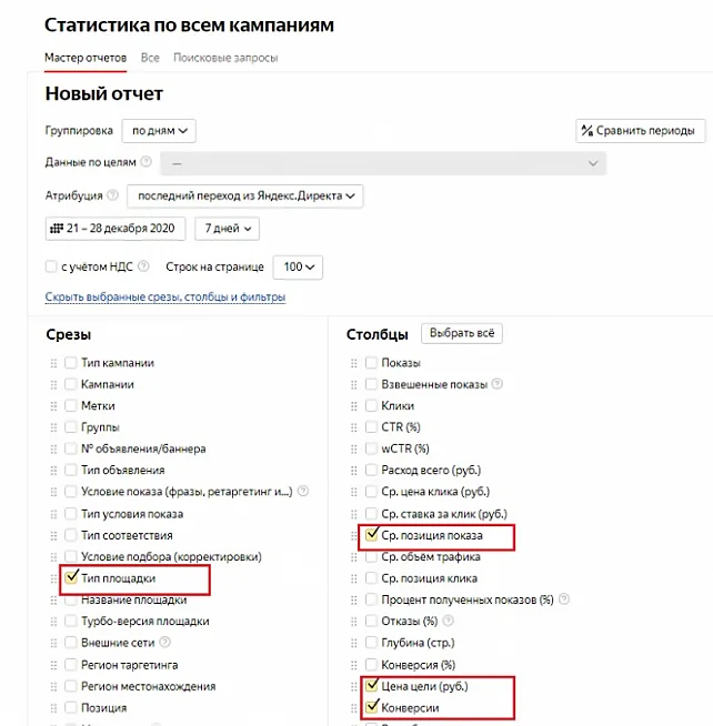 Зависимость позиции показа и конверсии в Мастере отчетов