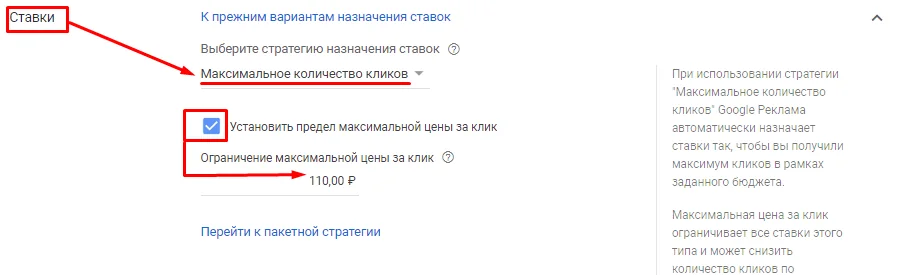 Максимальное количество кликов Google Ads