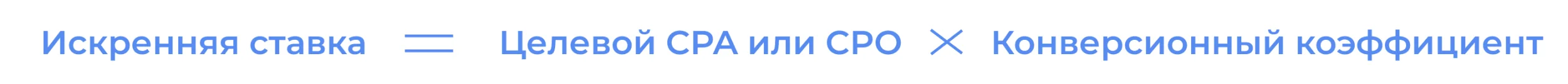 Например, если целевой CPA составляет 700 рублей и текущая конверсия (CR) равна 1%, то искренняя ставка за клик рассчитывается как: