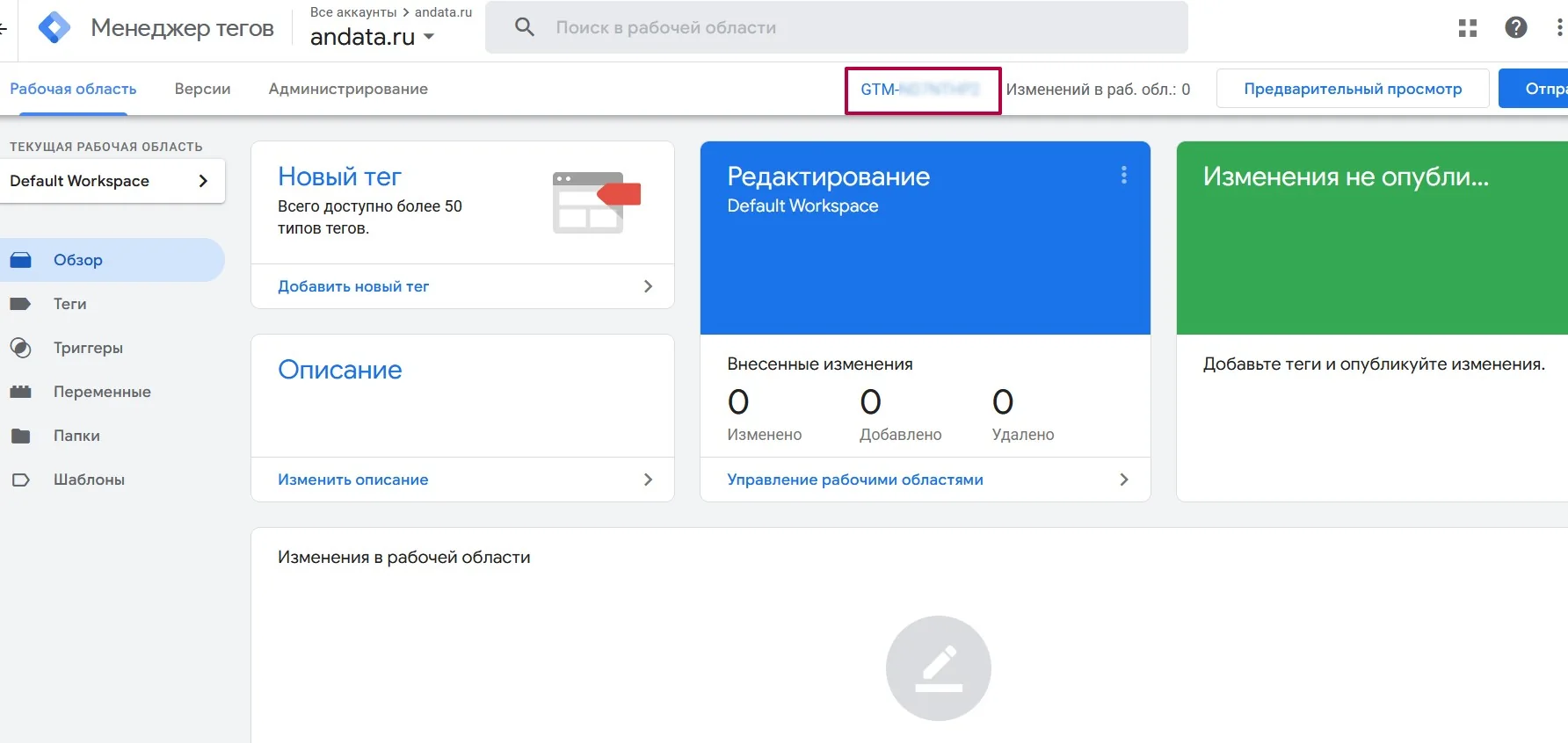 вкладка Обзор в GTM