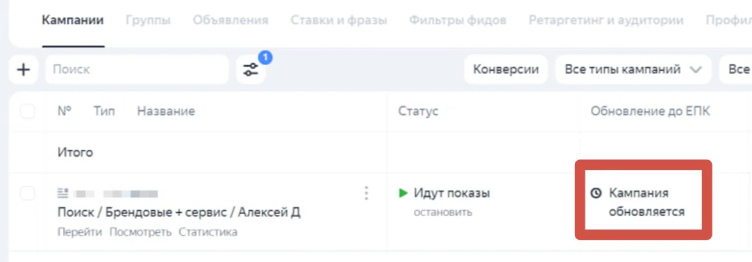 Обновление займёт несколько минут. В это время активные кампании продолжат работать, а все настройки, статистика и история изменений сохранятся. Подробнее этот процесс описан в справке Яндекса .