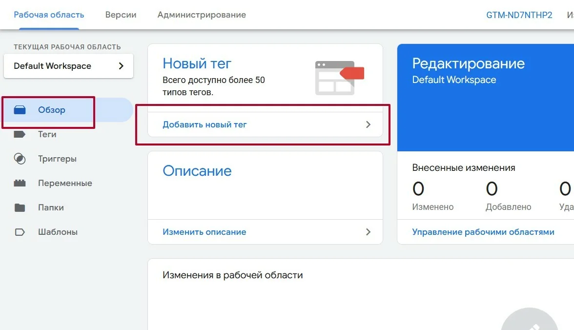 Создание нового тега в GTM