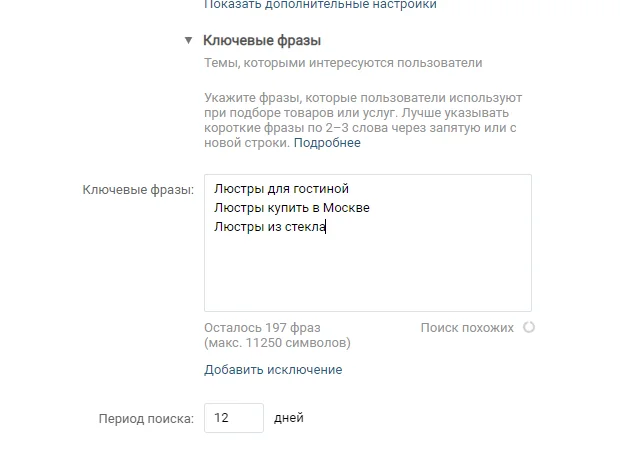 Пример ключевых фраз для настройки таргета