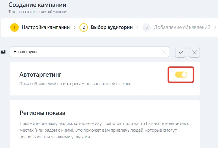 По умолчанию автотаргетинг включен