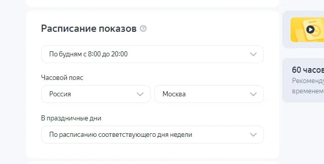Пример настройки временного таргетинга в РСЯ