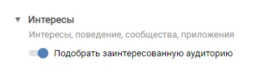 ВКонтакте самостоятельно подберет аудиторию, похожую на подписчиков рекламируемого сообщества. Алгоритмы вычислят, на какие страницы заходят пользователи, что ищут в сети, в каких сообществах состоят.