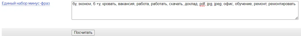 Указание минус-слов в Директе