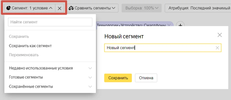 создание сегмента в Яндекс Метрике