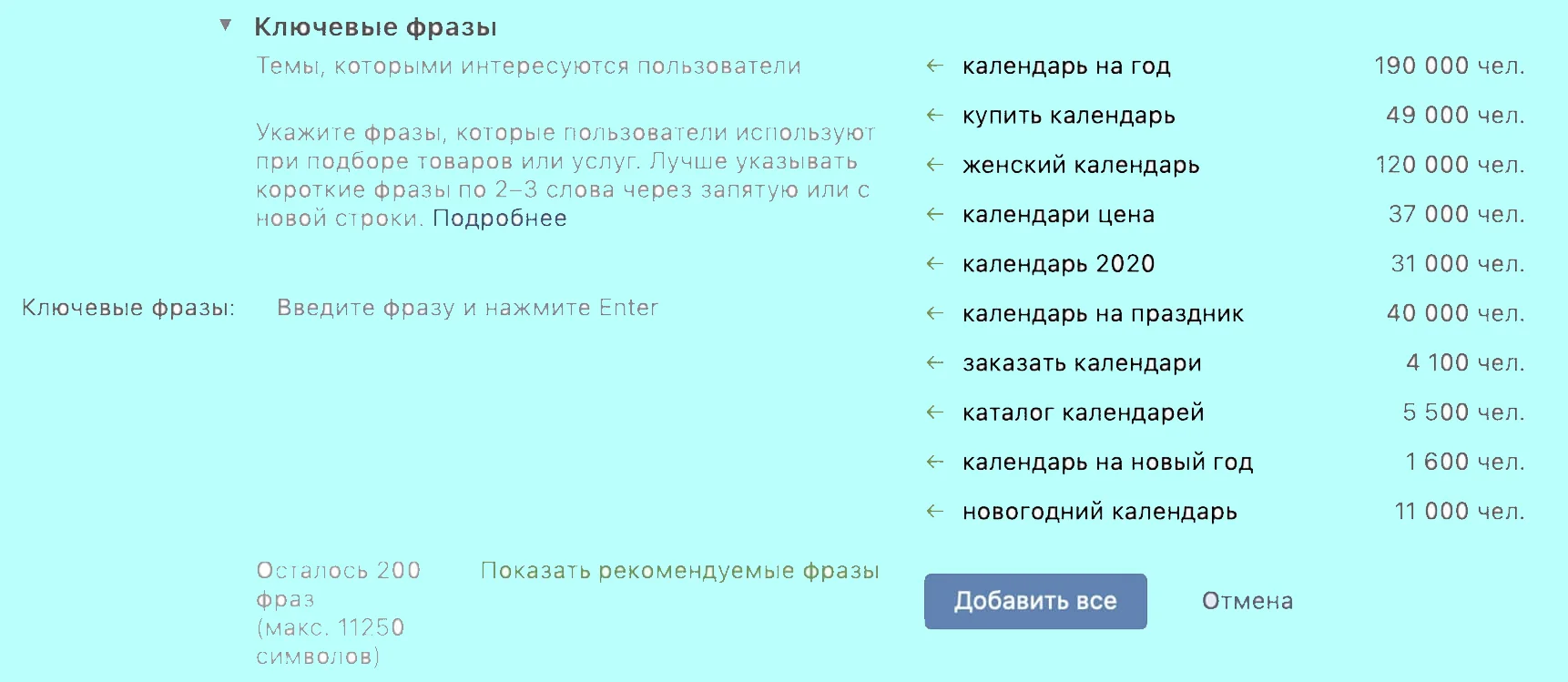 Система анализирует текст объявления и тематику страницы бизнеса или мини-приложения, чтобы предложить подходящие фразы.