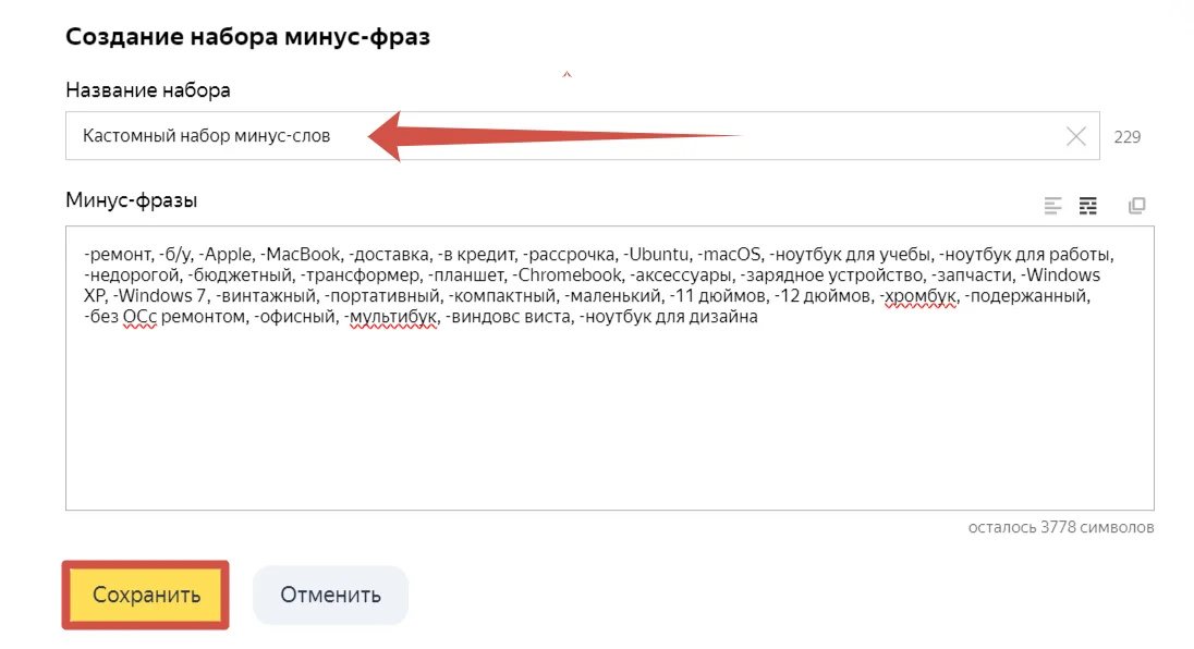 Важно : список минус-фраз может содержать до 4096 символов, исключая оператор «-» и пробелы. Если этот лимит превышен, список можно разбить на несколько частей поменьше и вставить их в кампанию поочередно.