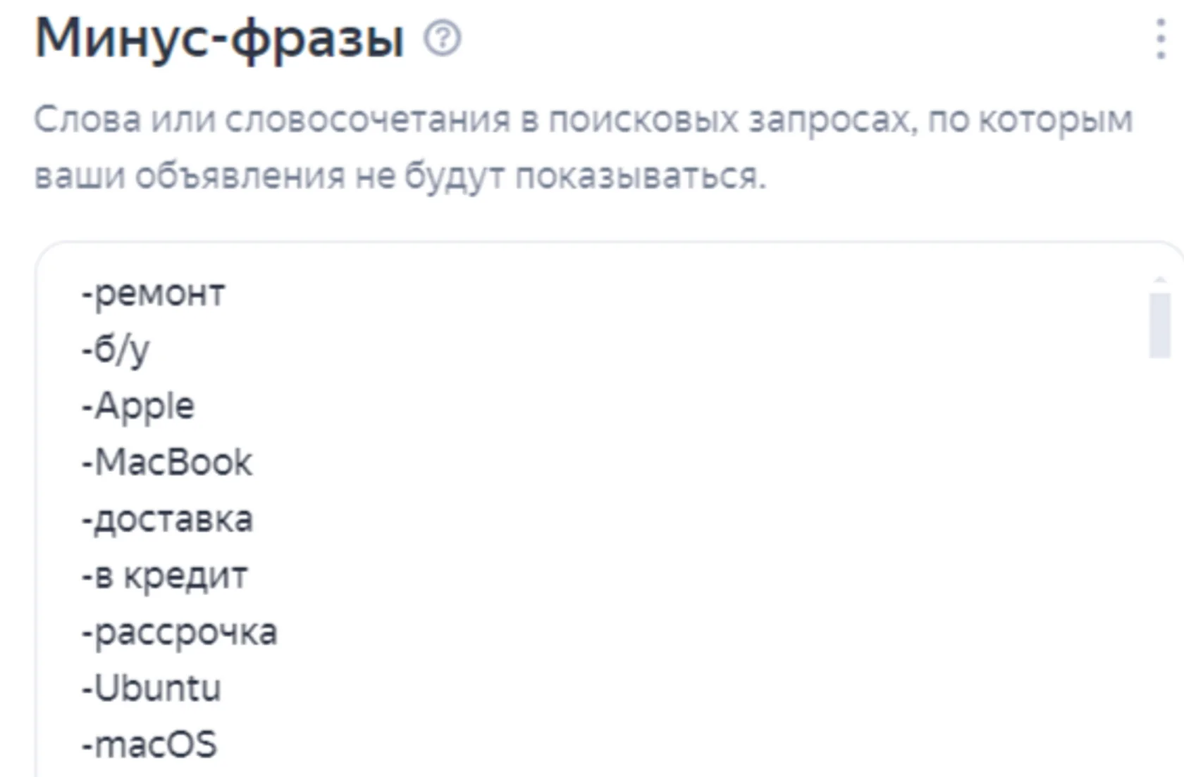 Иллюстрация 1 к разделу «Как минусовать запросы на уровне всей рекламной кампании»