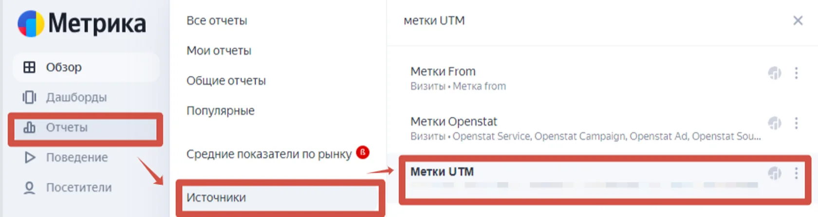 Для просмотра нужно открыть вкладку «Источники» и перейти в «UTM метки»