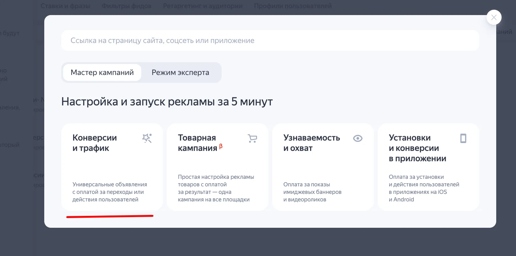 Первый шаг настройки рекламы через Мастер кампаний в Яндекс Директ.