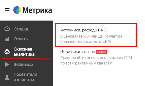 2. Открывается страница с отчетами, на старте она будет пустая. Настройка сквозной аналитики в Метрике начинается с подключения CRM. Жмем на синюю кнопку «Подключить CRM».