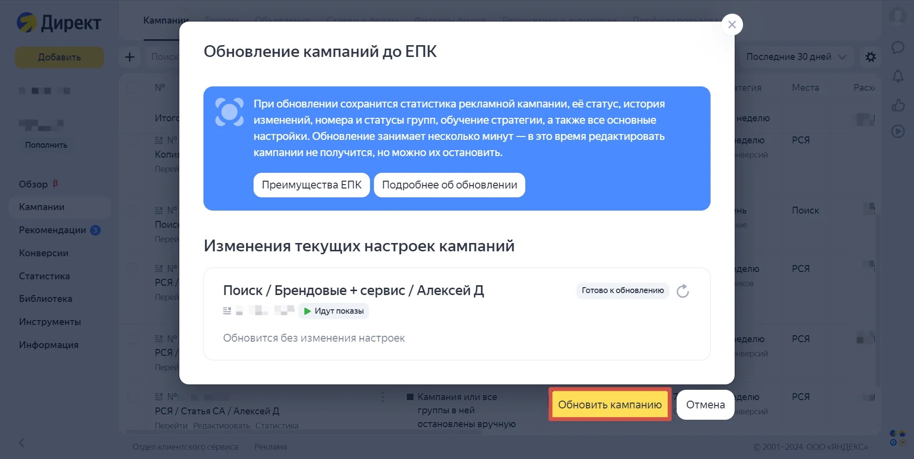 Иллюстрация 2 к разделу «Шаг 2. Выбираем кампанию и кликаем «Обновить кампанию»»