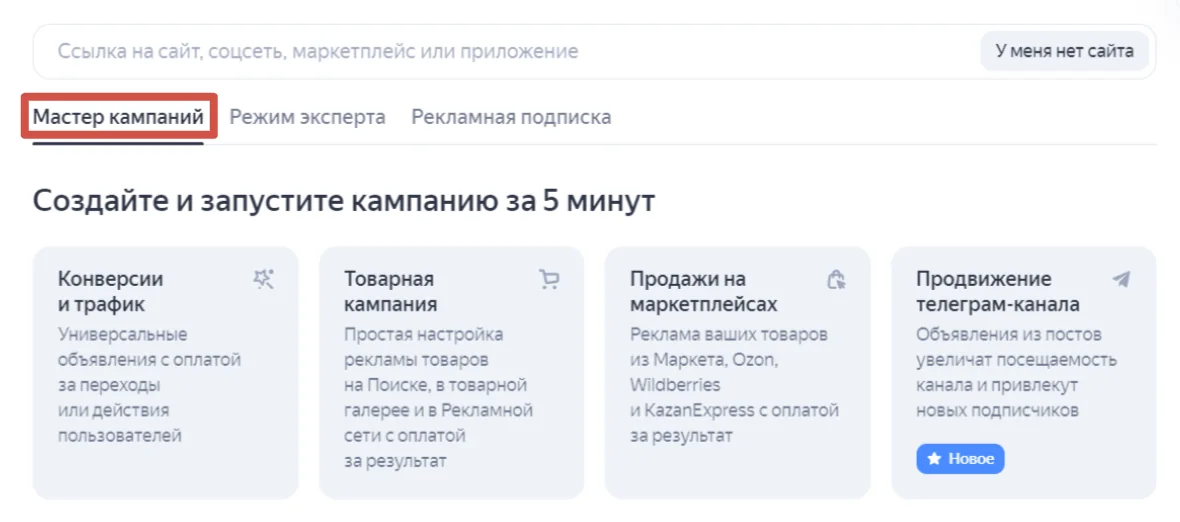 Иллюстрация 5 к разделу «Пошаговый запуск рекламы в Мастере кампаний в Яндекс Директ»