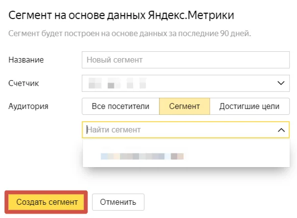 создание сегмента в Яндекс Аудитории на основе данных из Метрики