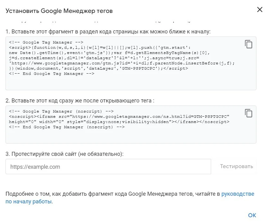 код Google Tag Manager для вставки на сайт
