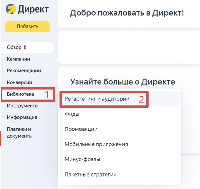 Ретаргетинг и аудитории в Директе