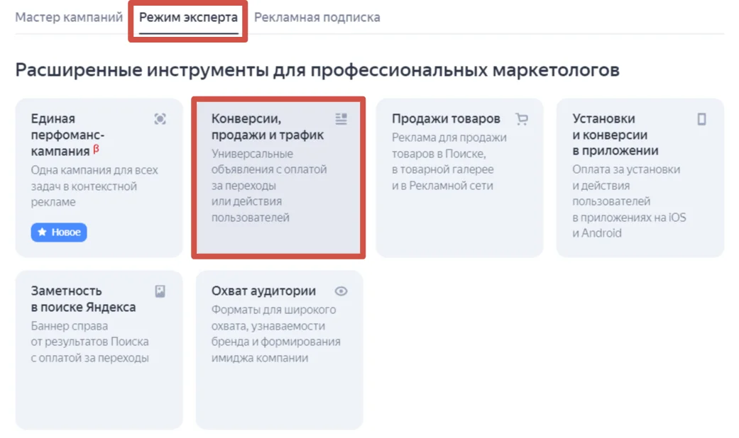 Режим эксперта в Директе