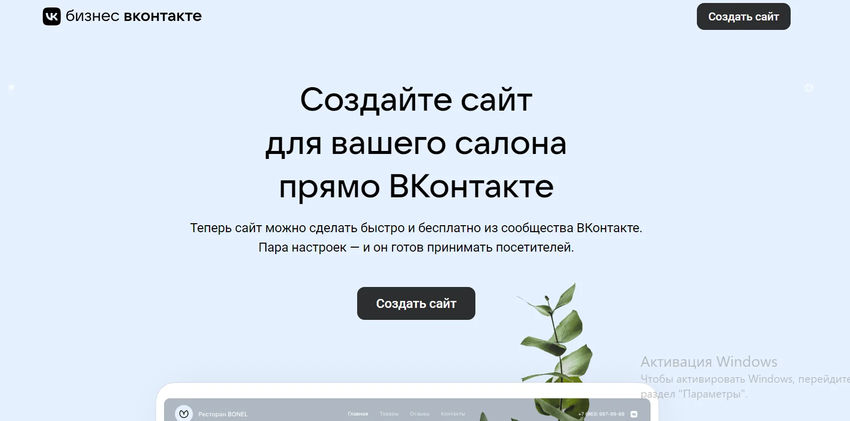 Страницу бизнеса можно бесплатно преобразовать в собственный сайт с помощью специального конструктора .