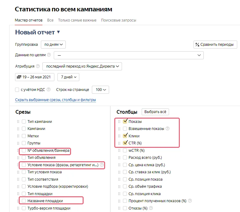 Отчет статистика по всем кампаниям в Яндекс Директ