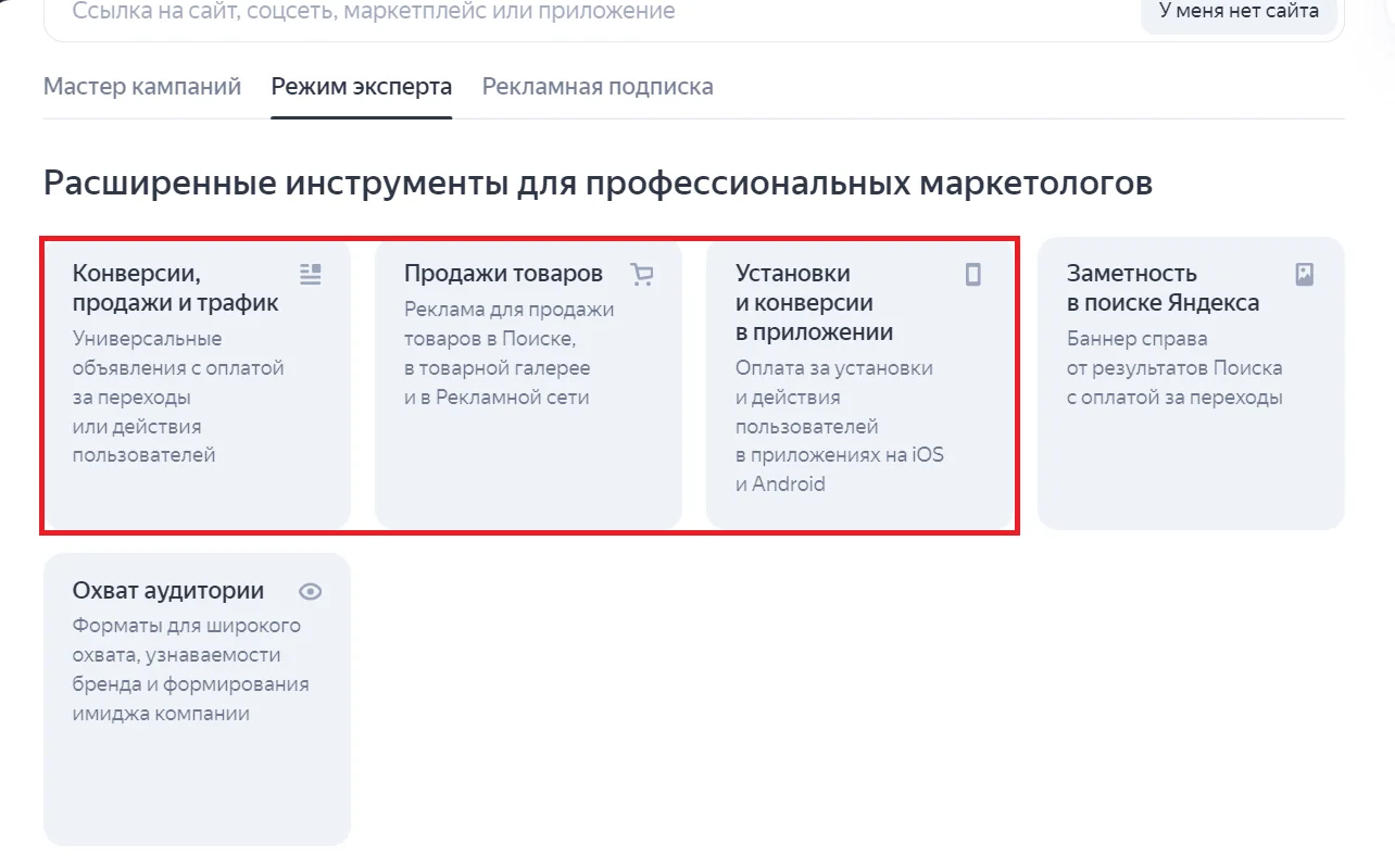 2. В зависимости от выбранной цели, определите подтип кампании. Например, внутри цели «Продажи товаров» можно выбрать «Продажи на маркетплейсах», «Продажи через товарную галерею», «Продажи через Поиск» или «Ручное…