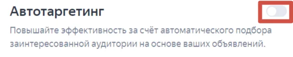 тумблер для отключение автотаргетинга