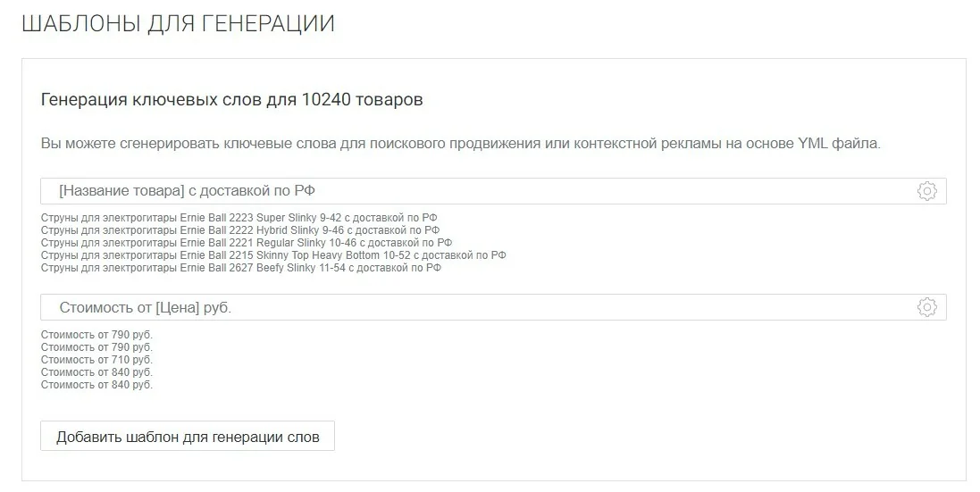 Безусловно, с такой выгрузкой придется поработать, чтобы привести тексты к требования рекламных систем – однако вы сэкономите огромное количество времени на формирование черновиков с названиями товаров, ценами,…