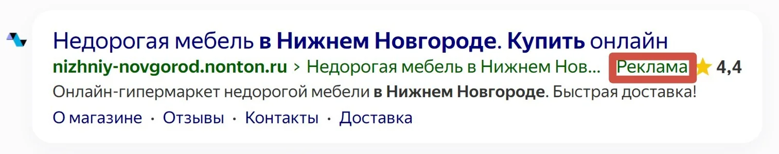 пометка рекламы в выдаче Яндекса