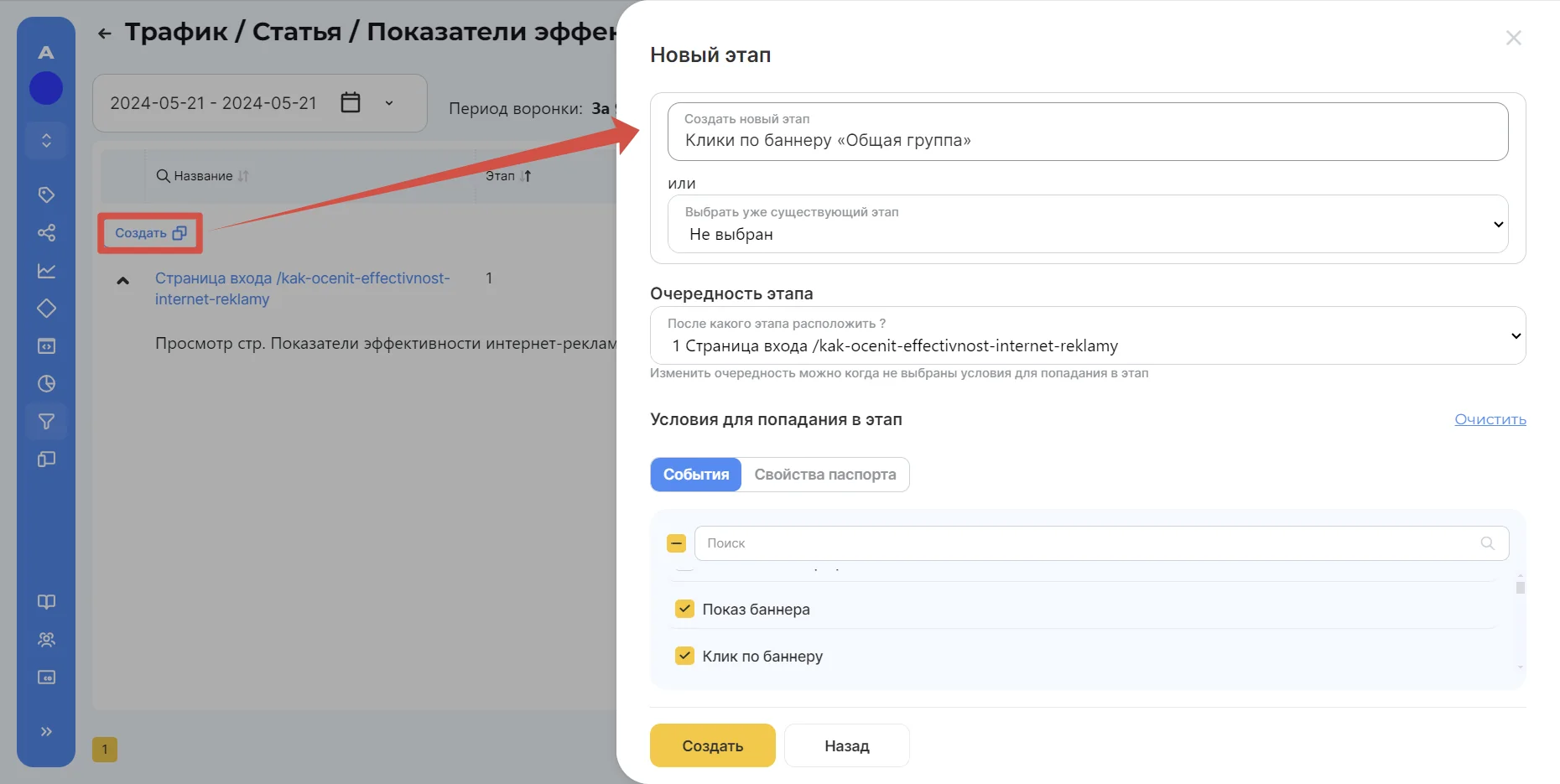 ↑ Здесь же выбираем условия для попадания в этап: «показ баннера», «клик по баннеру» и «клик по баннеру Общая группа».