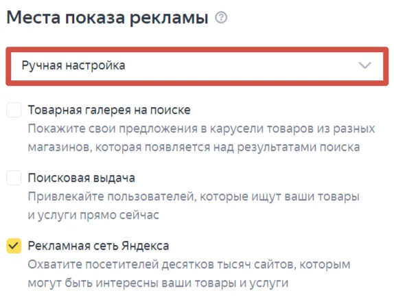 настройка показа рекламы для РСЯ