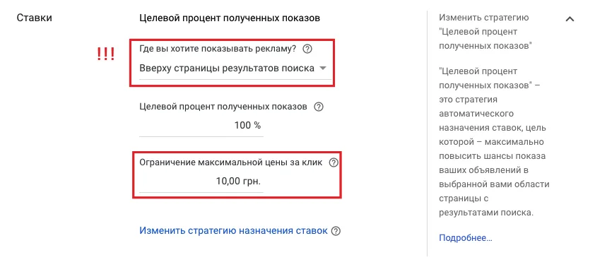 Целевой процент полученных показов в Google Ads