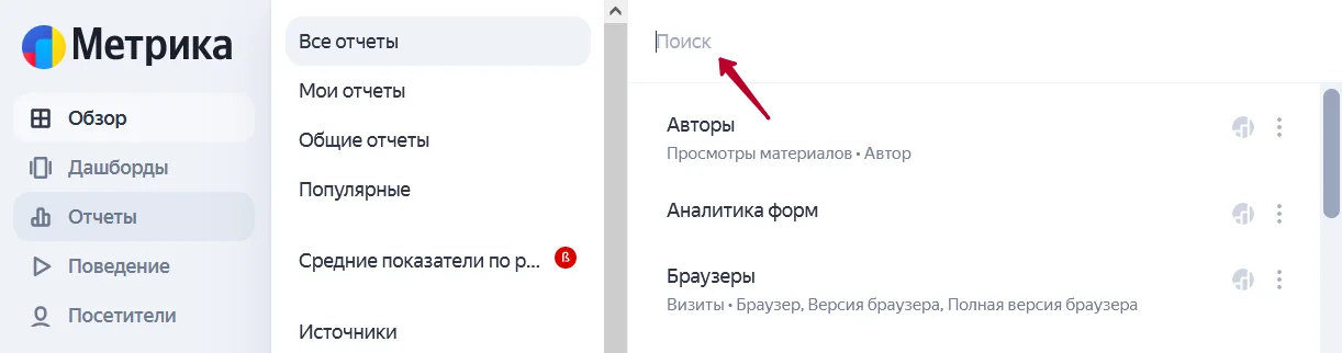 расположение строки поиска в обновленной Метрике