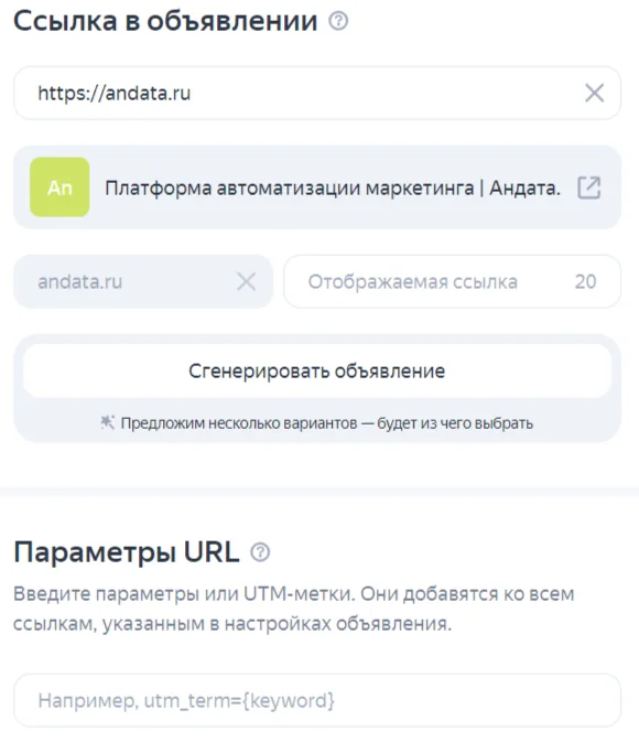 настройка ссылок для рекламных объявлений