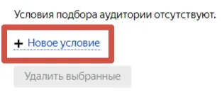 создания нового условия подбора аудитории для ретаргетинга