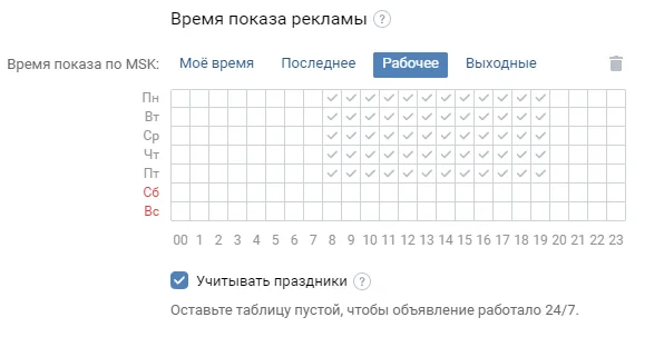 Можно выбрать шаблон — показывать рекламу в будни или выходные — или установить свое расписание
