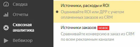 И попадаем в отчеты, которых на данный момент всего два: «Рекламный канал» и «Источники трафика».