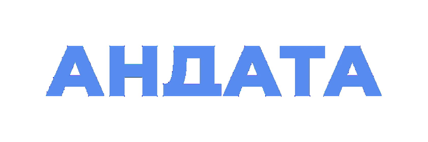 Андата — это платформа для автоматизации маркетинга путём сбора и управления клиентскими данными ( CDP + DMP ). Основная цель платформы — снизить стоимость конверсий и увеличить их количество.